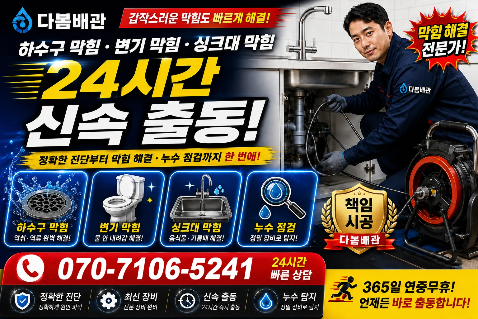수동길 하수구 막힘 변기 막힘 싱크대 막힘 24시간 신속 출동
